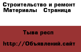 Строительство и ремонт Материалы - Страница 10 . Тыва респ.